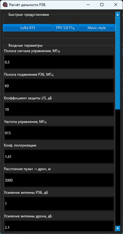 Расчёт дальности РЭБ против дронов